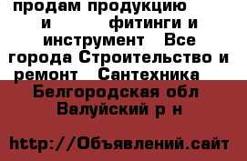 продам продукцию Rehau и Danfoss фитинги и инструмент - Все города Строительство и ремонт » Сантехника   . Белгородская обл.,Валуйский р-н